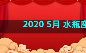 2020 5月 水瓶座